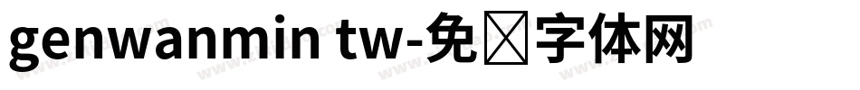 genwanmin tw字体转换